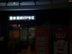 -爱康国宾体检中心(福田分院)