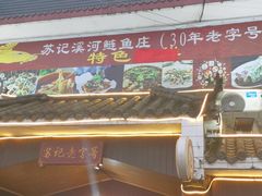门面-苏记溪河鲢鱼庄(天府新区店)