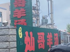 -灿哥羊汤(果园店)