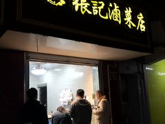 门面-张记卤菜店(三条巷店)