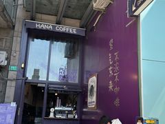 -HANA COFFEE(长寿路店)
