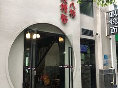 门面-蒋六十八梯眼镜面(狮子坪店)