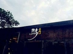 -旅马餐厅(茅家埠店)