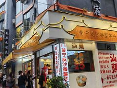 -普宁反沙番薯芋头
