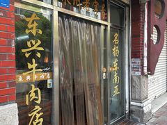 门面-东兴牛肉店(庄府巷店)