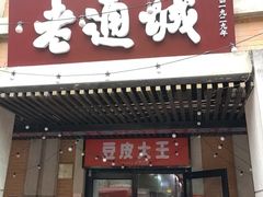 -老通城豆皮大王(吉庆街店)
