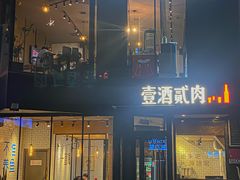 -壹酒贰肉1926·深夜食堂(南京北街店)