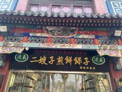 -清真·二嫂子煎饼果子(鼓楼旗舰形象店)