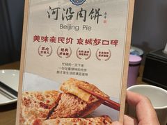 -河沿肉饼Beijing Pie(锡拉胡同店)