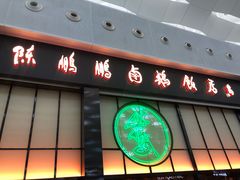 门面-陈鹏鹏潮汕菜(宝安机场T3航站楼店)