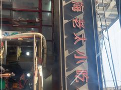门面-上海老太小吃店(好吃街店)