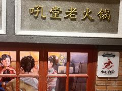 -吼堂老火锅(太古里总店)