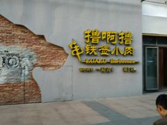 门面-撸啊撸铁签小肉(车站南路店)