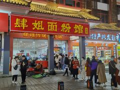门面-肆姐面粉馆(坡子街店)