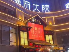 -亳府大院(亳州店)