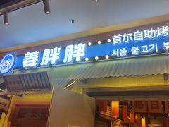 -姜胖胖首尔自助烤肉·蒸汽海鲜大排档(国瑞中心店)