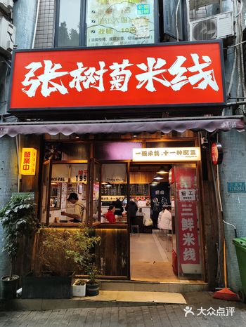 0元玩转这座城“张树菊米线”好像有几个区都有