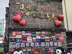 -中华巴洛克风情街