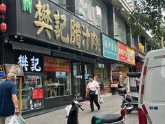 -樊记腊汁肉(竹笆市总店)
