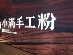 -小满手工粉(上海月星环球港店)