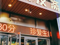 门面-聚友斋(水晶街店)