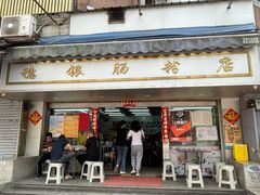 门面-穗银肠粉店(东川路店)