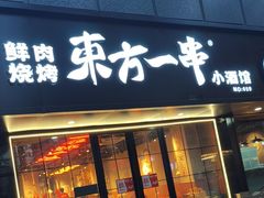 -东方一串·龙虾烧烤·特色烤鱼(柳州路店)