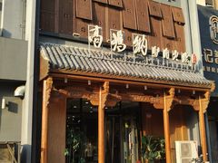 -高玛纳驴肉火烧(一世界店)