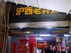 -沪西老弄堂面馆(定西路店)