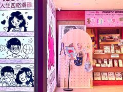 -PIGGYOO人生四格漫画店(朝外店)