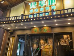 -绿草地·湘菜(喜盈门店)