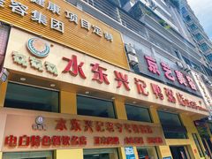 -水东兴记鸭粥店(茂名店)