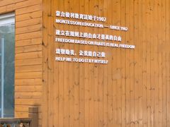-蒙蒙狮蒙台梭利儿童之家