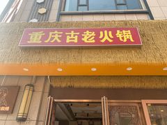 -重庆古老火锅