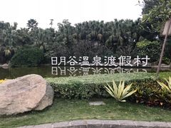 -厦门日月谷温泉渡假村