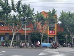 -章氏(车站北路店)