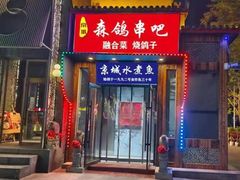 -京城·森鸽排档(双井店)