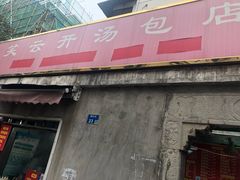 门面-笑云开汤包店(网巾市店)