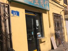 门面-金鹏鱼肉馆