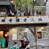 重庆火锅🍲打卡重庆老资格牛杂火锅代表