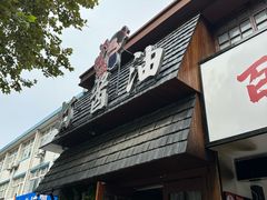 -打酱油·非遗淮扬菜(瘦西湖梅岭店)