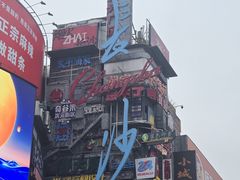 -黄兴南路步行商业街