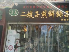 -清真·二嫂子煎饼果子(鼓楼旗舰形象店)