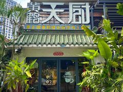 -黄鹤天厨·泡椒田鸡创始者(莲花店)