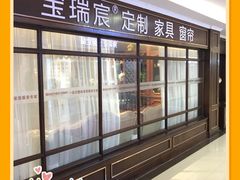 门面-月星家居(杭州商场店)