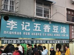 -李记五香豆沫