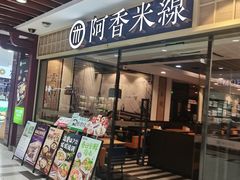 -阿香米线(大唐西市大润发店)