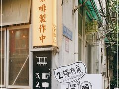 门面-无牌咖啡&酒馆