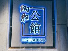 门面-炳胜公馆(珠江新城店)