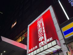 -泰山王老三串旗舰店(万达店)